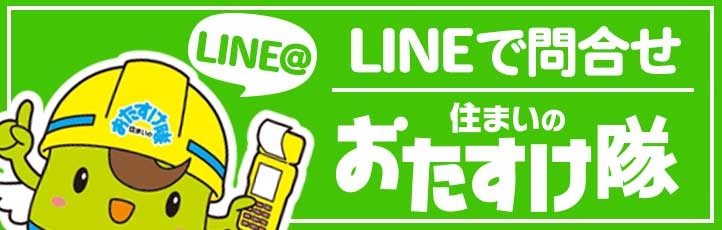 住まいのおたすけ隊 LINEで問い合わせバナー